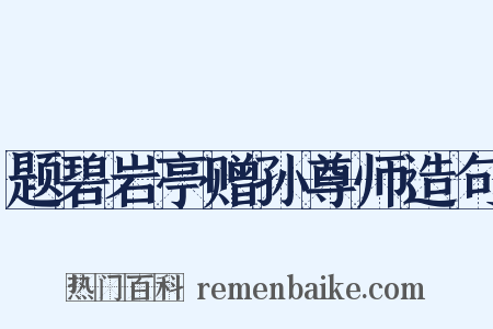 题碧岩亭赠孙尊师造句是什么意思的图片